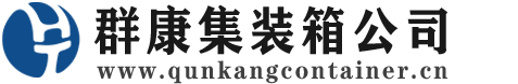 清水河集装箱 - 清水河二手集装箱 - 清水河海运集装箱 - 群康集装箱服务公司